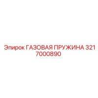 3217000890 ГАЗОВАЯ ПРУЖИНА Epiroc