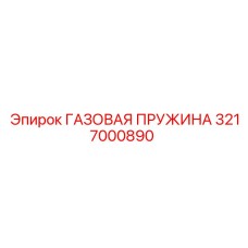 Оригинальная газовая пружина Epiroc 3217000890