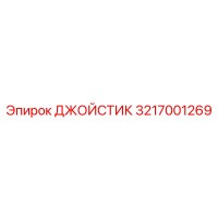 3217001269 ДЖОЙСТИК Epiroc