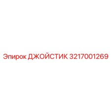 3217001269 ДЖОЙСТИК Epiroc