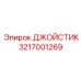 3217001269 ДЖОЙСТИК Epiroc
