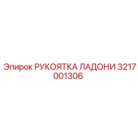 3217001306 РУКОЯТКА ЛАДОНИ Epiroc