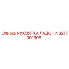 3217001306 РУКОЯТКА ЛАДОНИ Epiroc