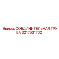 3217531702 СОЕДИНИТЕЛЬНАЯ ТРУБА Epiroc