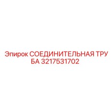 3217531702 СОЕДИНИТЕЛЬНАЯ ТРУБА Epiroc