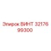 3217699300 ВИНТ (Epiroc)