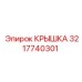 3217740301 КРЫШКА (Epiroc)