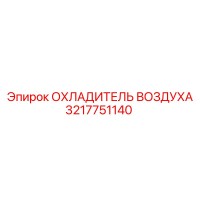 3217751140 ОХЛАДИТЕЛЬ ВОЗДУХА Epiroc