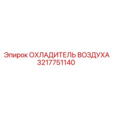 Фото радиатора охлаждения масла Epiroc артикул 3217751140