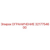 3217754600 ОГРАНИЧЕНИЕ Epiroc