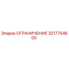 3217754600 ОГРАНИЧЕНИЕ Epiroc