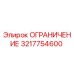 3217754600 ОГРАНИЧЕНИЕ Epiroc