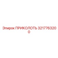 3217763200 ПРИКОЛОТЬ (Epiroc)