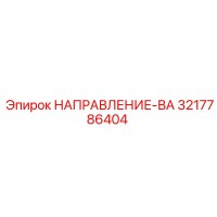 3217786404 НАПРАВЛЕНИЕ-ВА Epiroc