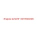 3217820228 ШЛАНГ (Epiroc)