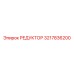 3217836200 РЕДУКТОР Epiroc