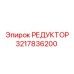 3217836200 РЕДУКТОР Epiroc