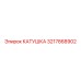 3217868902 КАТУШКА Эпирок (Epiroc)