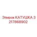 3217868902 КАТУШКА Эпирок (Epiroc)