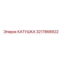 3217868922 КАТУШКА Эпирок (Epiroc)