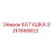 3217868922 КАТУШКА Эпирок (Epiroc)