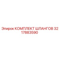 3217883590 КОМПЛЕКТ ШЛАНГОВ (Epiroc)