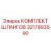 3217883590 КОМПЛЕКТ ШЛАНГОВ (Epiroc)