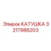 3217886203 КАТУШКА Эпирок (Epiroc)