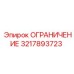 3217893723 ОГРАНИЧЕНИЕ Epiroc