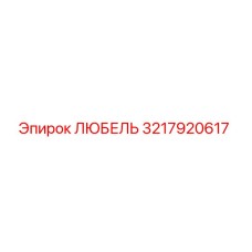 Фотография запасной части ЛЮБЕЛЬ 3217920617 для буровых установок Epiroc