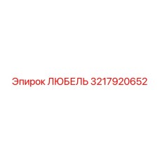 3217920652 ЛЮБЕЛЬ Epiroc