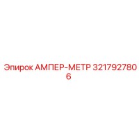 3217927806 АМПЕР-МЕТР Epiroc