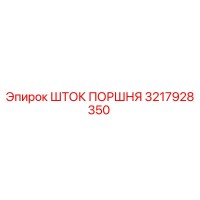 3217928350 ШТОК ПОРШНЯ Epiroc