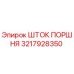 3217928350 ШТОК ПОРШНЯ Epiroc