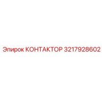 3217928602 КОНТАКТОР Epiroc