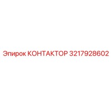 3217928602 КОНТАКТОР Epiroc