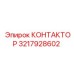 3217928602 КОНТАКТОР Epiroc