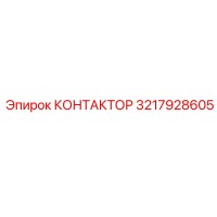 3217928605 КОНТАКТОР Epiroc