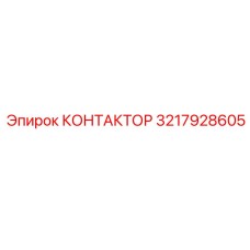 3217928605 КОНТАКТОР Epiroc