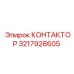 3217928605 КОНТАКТОР Epiroc