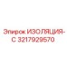 3217929570 ИЗОЛЯЦИЯ-С Epiroc
