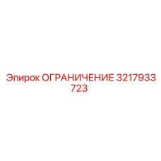 3217933723 ОГРАНИЧЕНИЕ Epiroc
