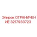 3217933723 ОГРАНИЧЕНИЕ Epiroc