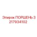 3217934102 ПОРШЕНЬ Epiroc