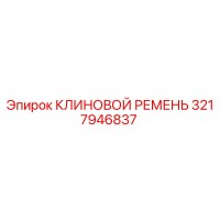 3217946837 КЛИНОВОЙ РЕМЕНЬ Эпирок