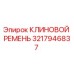 Фотография оригинального клинового ремня Epiroc с номером 3217946837