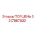 3217957632 ПОРШЕНЬ Epiroc