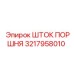 3217958010 ШТОК ПОРШНЯ Epiroc
