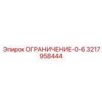 3217958444 ОГРАНИЧЕНИЕ-0-6 Epiroc