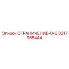 3217958444 ОГРАНИЧЕНИЕ-0-6 Epiroc